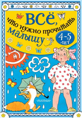 

Книга АСТ, Все, что нужно прочитать малышу в 4-5 лет