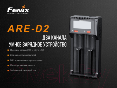 Зарядное устройство для аккумуляторов Fenix Light ARE-D2