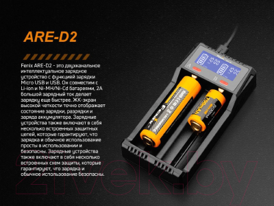 Зарядное устройство для аккумуляторов Fenix Light ARE-D2