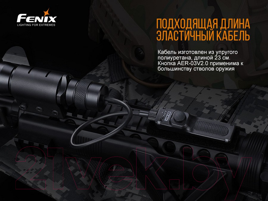 Выносная кнопка для фонаря Fenix Light AER-03 V2.0