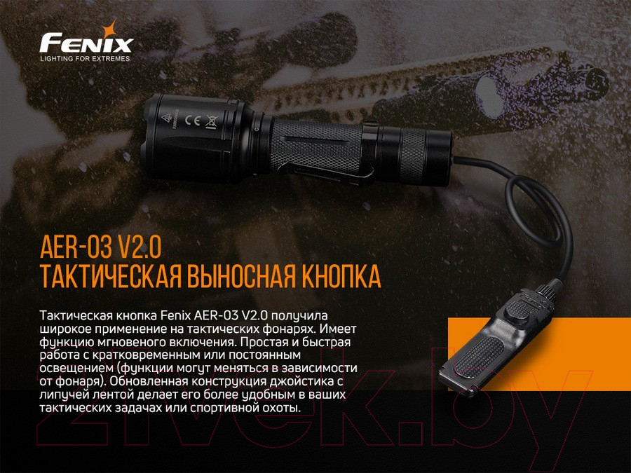 Выносная кнопка для фонаря Fenix Light AER-03 V2.0