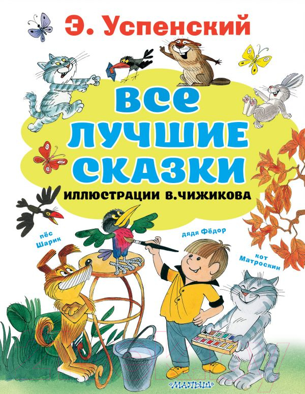 Художественная книга АСТ Все лучшие сказки (Успенский Э.Н.)