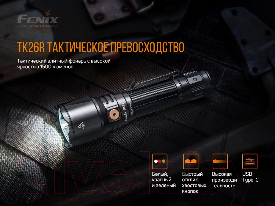 Фонарь Fenix Light TK26R