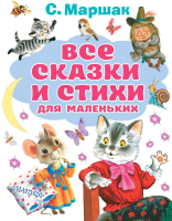 

Книга, Все сказки и стихи для маленьких