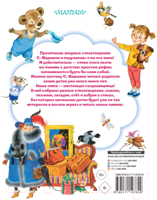 Изображение товара Книга АСТ Все сказки и стихи для маленьких (Маршак С.Я.)