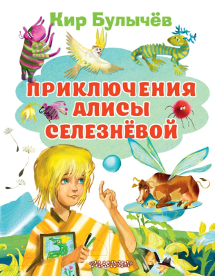 Книга АСТ Приключения Алисы Селезневой (Булычев К.)