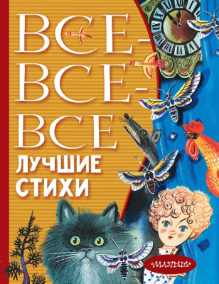 

Книга АСТ, Все-все-все лучшие стихи