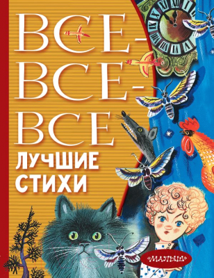 Книга АСТ Все-все-все лучшие стихи (Михалков С.В.,Успенский Э.Н., Маршак С.Я. и др.)