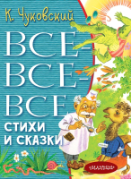 

Книга АСТ, Все-все-все стихи и сказки