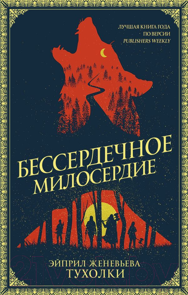 Художественная книга АСТ Бессердечное милосердие (Тухолки Э.)