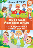 

Книга, Детская психология: все, что должен знать каждый родитель