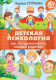 Книга АСТ Детская психология: все, что должен знать каждый родитель (Суркова Л.М.) - 