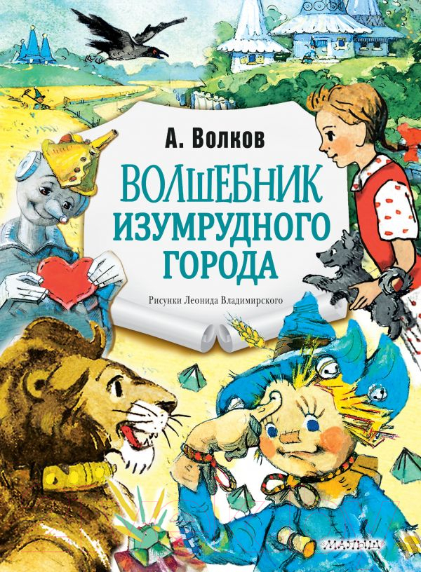 Художественная книга АСТ Волшебник Изумрудного города. Главные книги для детей (Волков А.М.)