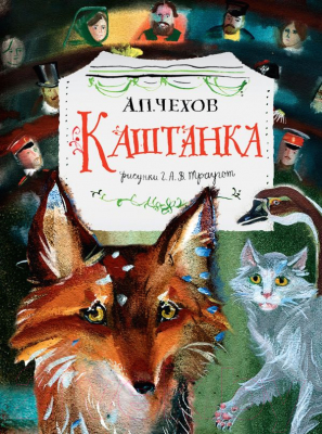 Книга АСТ Каштанка (Чехов А.П.)