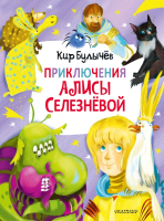 Книга АСТ Приключения Алисы Селезнёвой. 3 книги внутри (Булычев К.) - 