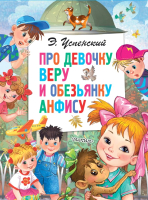 

Книга АСТ, Про девочку Веру и обезьянку Анфису. Главные книги для детей