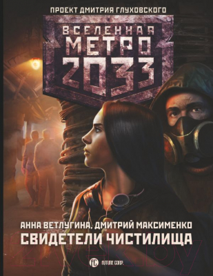 

Книга АСТ, Метро 2033: Свидетели Чистилища