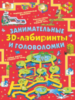 

Развивающая книга АСТ, 3D-лабиринты и головоломки