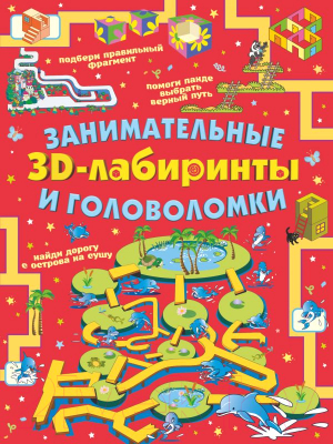 

Развивающая книга АСТ, 3D-лабиринты и головоломки