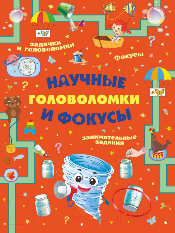 Развивающая книга АСТ Научные головоломки и фокусы (Прудник А.А., Вайткене Л.Д., Аниашвили К.С.)