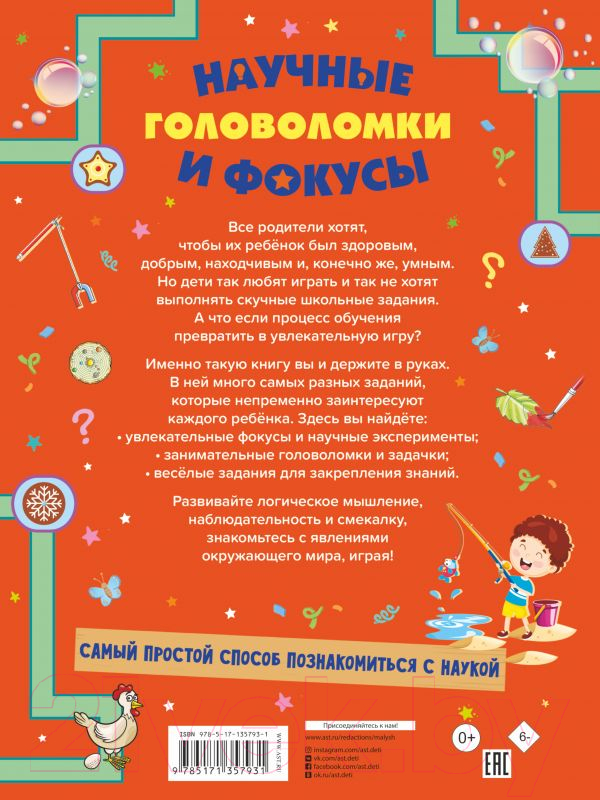 Развивающая книга АСТ Научные головоломки и фокусы (Прудник А.А., Вайткене Л.Д., Аниашвили К.С.) — фото 2