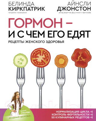 

Книга АСТ, Гормон – и с чем его едят. Рецепты женского здоровья