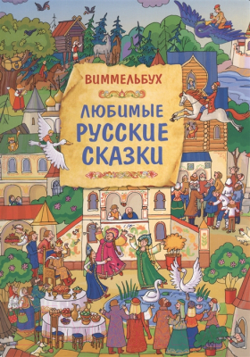 Книга Росмэн Любимые русские сказки. Виммельбух (Саввушкина Т.)