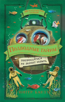 Книга Росмэн Механическое сердце 4. Подводные тайны (Банзл П.)