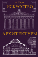 Книга АСТ Искусство архитектуры (Цирес А.Г.) - 