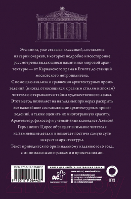 Книга АСТ Искусство архитектуры (Цирес А.Г.)