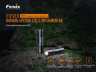 Фонарь Fenix Light E12V20