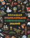 Энциклопедия Росмэн Большая энциклопедия современных знаний (Гароццо Д., Тасси Л.) - 