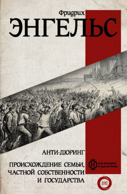 

Книга АСТ, Анти-дюринг