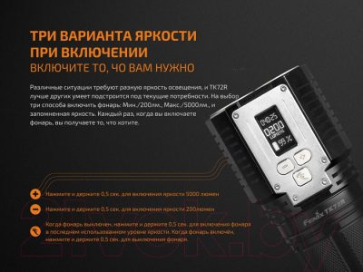 Фонарь Fenix Light TK72R