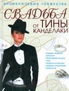 Книга Русич Свадьба от Тины Канделаки. Энциклопедия торжества (Канделаки Т.)