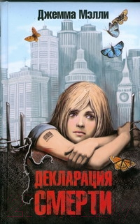 

Книга Русич, Декларация смерти