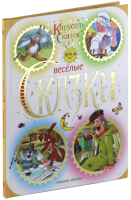 

Книга Русич, Веселые сказки