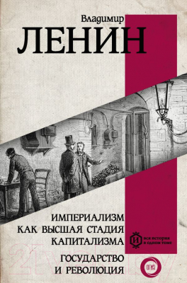 Книга АСТ Империализм как высшая стадия капитализма (Ленин В.И.)