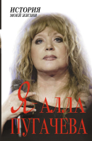 

Книга Русич, Я - Алла Пугачева