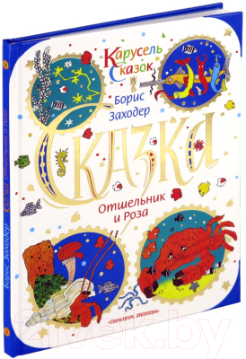 Книга Русич Отшельник и роза (Заходер Б.)