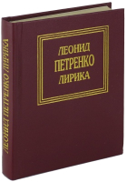 

Книга Русич, Лирика