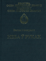 

Книга Русич, Неба ў руках