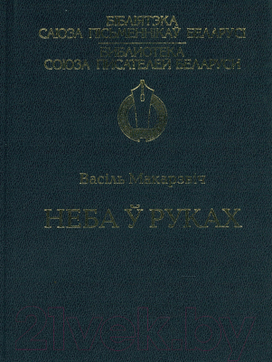

Книга Русич, Неба ў руках