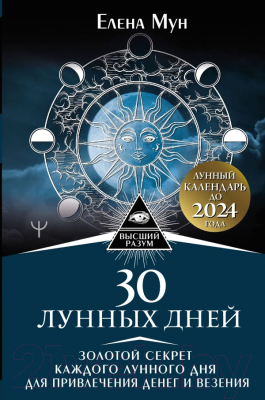 

Книга АСТ, 30 лунных дней