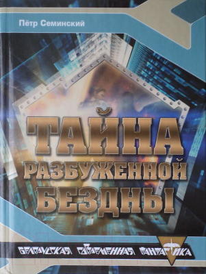

Книга Русич, Тайна разбуженной бездны