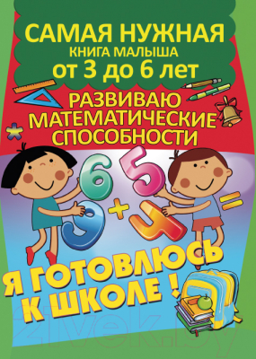 

Развивающая книга Русич, Развиваю математические способности