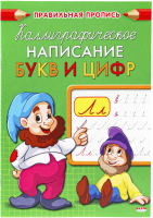 

Пропись Проф-Пресс, Написание букв и цифр / ПР-9322