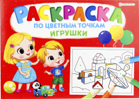 

Раскраска Проф-Пресс, Игрушки / Р-6503