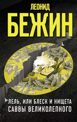 

Книга АСТ, Лель, или Блеск и нищета Саввы Великолепного