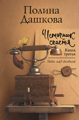 

Книга АСТ, Источник счастья. Книга третья